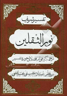 تفسیر شریف نور الثقلین