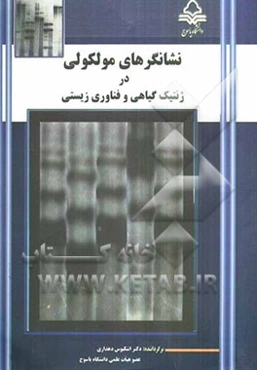 نشانگرهای مولکولی در ژنتیک و فناوری زیستی