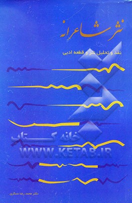 نثر شاعرانه (تحلیل و بررسی نثر و قطعه‌ی ادبی