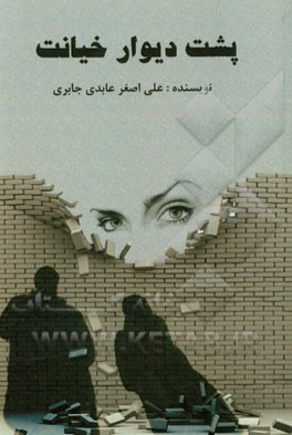 پشت دیوار خیانت