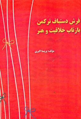 فرش دستباف ترکمن بازتاب خلاقیت و هنر