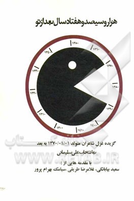 هزار و سیصد و هفتاد سال بعد از تو