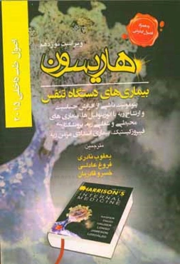 اصول طب داخلی هاریسون 2015: بیماری‌های دستگاه تنفس (پنومونیت ناشی از افزایش حساست و ارتشاح ریه با ائوزینوفیل‌ها، بیماری‌های محیطی و شغلی ریه، برونشکتا