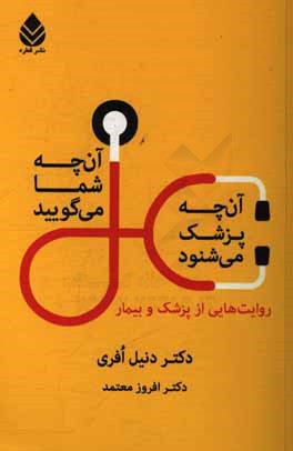 آن‌چه شما می‌گویید، آن‌چه پزشک می‌شنود: روایت‌هایی از پزشک و بیمار