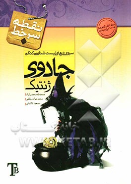 جادوی ژنتیک (برای آنان که به درصد 100 زیست می‌اندیشند