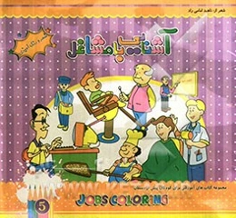 آشنایی با مشاغل