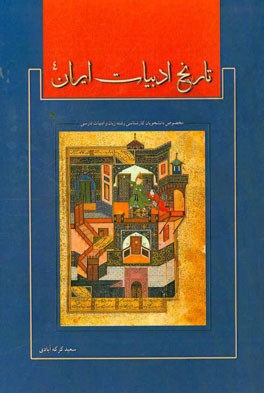 تاریخ ادبیات ایران (4)