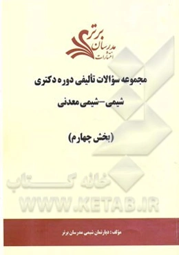 مجموعه سوالات تالیفی دوره دکتری شیمی - شیمی معدنی (بخش چهارم)