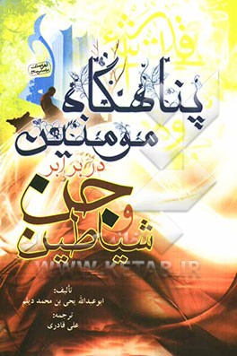 پناهگاه مومنین در برابر جن و شیاطین