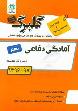 گلبرگ آمادگی دفاعی نهم دوره اول متوسطه