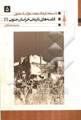 قلعه‌های تاریخی خراسان جنوبی (1)