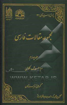 مجموعه مقالات فارسی: مباحث کلامی