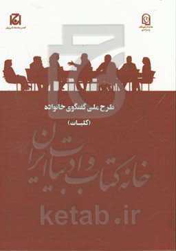 طرح ملی گفتگوی خانواده: مرحله اول (کلیات)