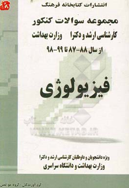 مجموعه سوالات کنکور (کارشناسی ارشد و دکترا) فیزیولوژی: مجموعه تست‌های کنکور کارشناسی ارشد و دکترا وزارت بهداشت از سال 88-87 تا 99-98 قابل استفاده برای