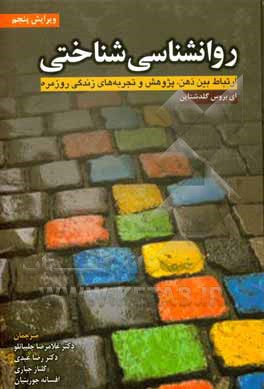 روانشناسی شناختی: ارتباط بین ذهن، پژوهش و تجربه‌های زندگی روزمره