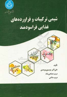 شیمی ترکیبات و فراورده‌های غذایی فراسودمند