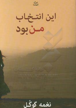 این انتخاب من بود