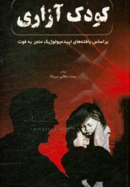 کودک آزاری براساس یافته‌های اپیدمیولوژیک منجر به فوت