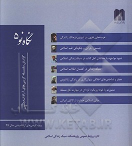 نگاه نو 5: کرسی‌های آزاداندیشی سبک زندگی اسلامی ویژه کرسی‌های آزاداندیشی سال 1397