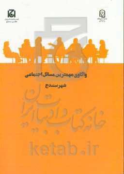 واکاوی مهمترین مسائل اجتماعی شهر سنندج