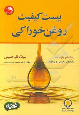 بیست کیفیت روغن خوراکی بانضمام واژه‌نامه تخصصی چربی و روغن