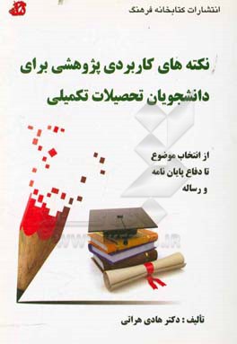 نکته‌های کاربردی پژوهشی برای دانشجویان تحصیلات تکمیلی: از انتخاب موضوع تا دفاع پایان‌نامه / رساله