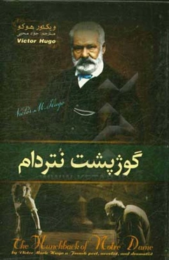 گوژپشت نتردام