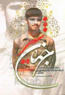 جهانشیر: سردار شهید جهانشیر بحردستانی به روایت برادرش قدرت بحردستانی و دیگران