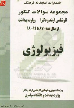 مجموعه سوالات کنکور (کارشناسی ارشد و دکترا) فیزیولوژی: مجموعه تست‌های کنکور کارشناسی ارشد و دکترا وزارت بهداشت از سال 88-87 تا 99-98 قابل استفاده برای