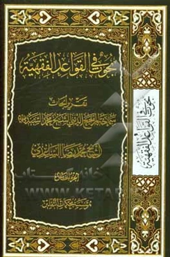 بحوث في القواعد الفقهيه