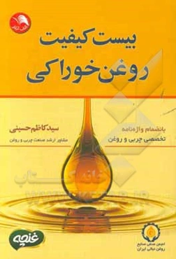 بیست کیفیت روغن خوراکی بانضمام واژه‌نامه تخصصی چربی و روغن