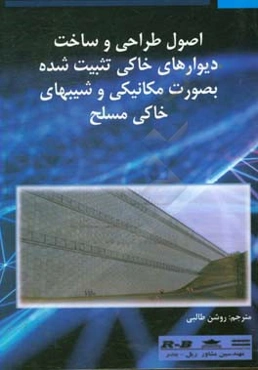 اصول طراحی و ساخت دیوارهای خاکی تثبیت شده بصورت مکانیکی و شیب‌های خاکی مسلح