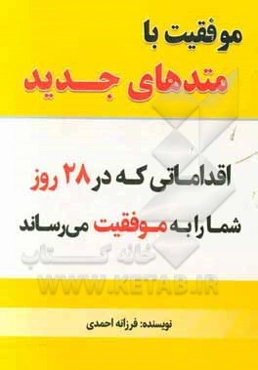 موفقیت با متدهای جدید: اقداماتی که در 28 روز شما را به موفقیت نامحدود می‌رساند