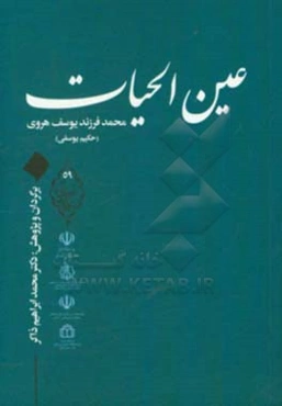 عین‌الحیات