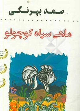 ماهی سیاه کوچولو