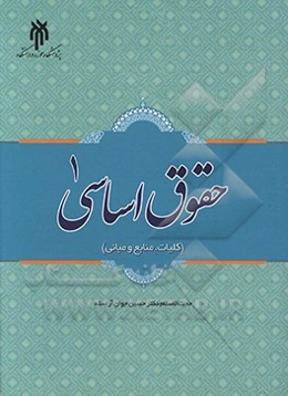 حقوق اساسی 1 (کلیات، منابع و مبانی)