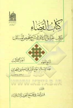 کتاب القضاء: من کتاب تحقیق الدلائل فی شرح تلخیص المسائل