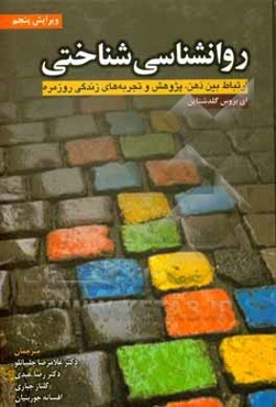 روانشناسی شناختی: ارتباط بین ذهن، پژوهش و تجربه‌های زندگی روزمره