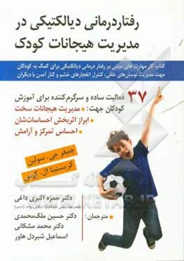 رفتار درمانی دیالکتیکی در مدیریت هیجانات کودک