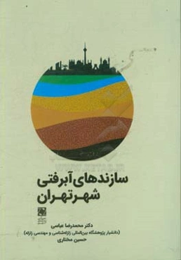 سازنده‌های آبرفتی شهر تهران