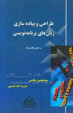 طراحی و پیاده‌سازی زبان‌های برنامه‌نویسی