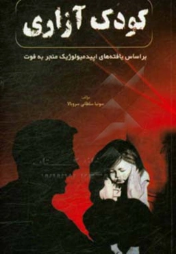 کودک آزاری براساس یافته‌های اپیدمیولوژیک منجر به فوت