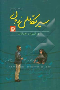 سیر تکاملی زبان در انسان و حیوانات = The evolution of language in humans and animals