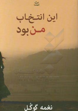 این انتخاب من بود