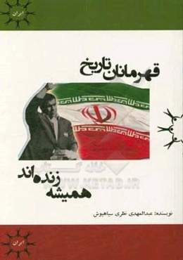 قهرمانان تاریخ همیشه زنده‌اند