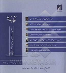 نگاه نو 5: کرسی‌های آزاداندیشی سبک زندگی اسلامی ویژه کرسی‌های آزاداندیشی سال 1397