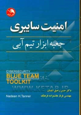 امنیت سایبری: جعبه ابزار تیم آبی
