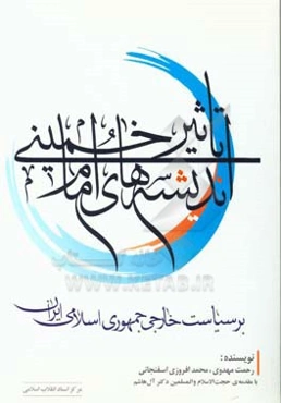 تاثیر اندیشه‌های امام خمینی (ره) بر سیاست خارجی جمهوری اسلامی ایران