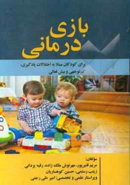 بازی‌درمانی برای کودکان مبتلا به اختلالات یادگیری، کم‌توجهی و بیش‌فعالی