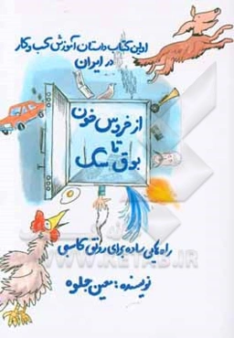 از خروسخون تا بوق سگ: توصیه‌های ناب برای افزایش درآمد و موفقیت در کسب و کار